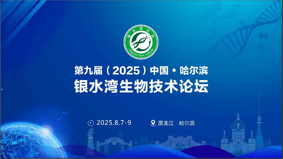 精彩搶先看！第九屆（2025）中國·哈爾濱銀水灣生物技術(shù)論壇前沿專題報告首次公布！