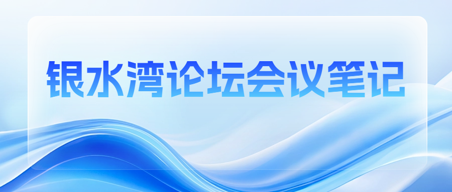 銀水灣論壇會議筆記|王倩：以單抗為診斷標(biāo)識的豬繁殖與呼吸綜合征病毒N、M蛋白抗體檢測試劑盒研制及特點