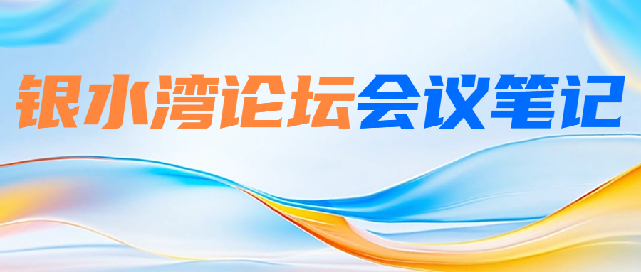 銀水灣論壇會(huì)議筆記|韋平：種雞沙門(mén)氏菌的感染與控制