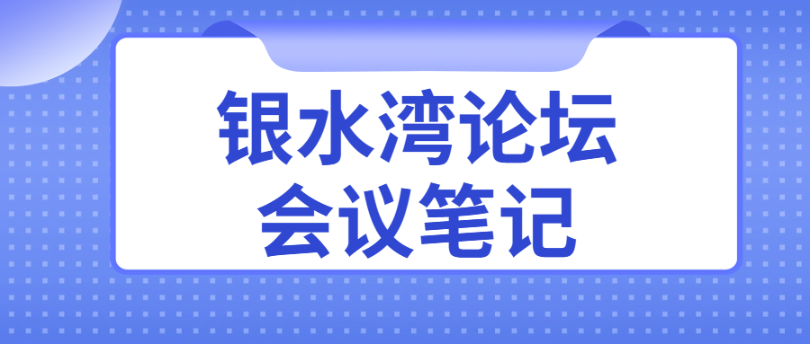 銀水灣論壇會(huì)議筆記|鄧國(guó)華：低致病性禽流感監(jiān)測(cè)與流行病學(xué)