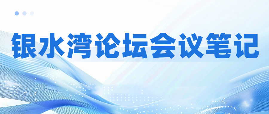 銀水灣論壇會(huì)議筆記|周宏超：規(guī)模化豬場(chǎng)支原體肺炎防控策略與凈化思路